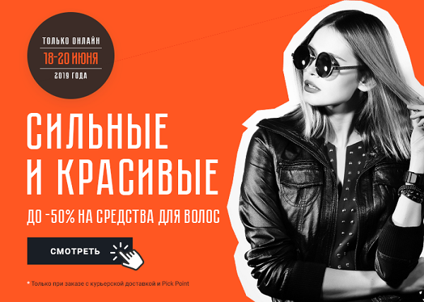 Сильные и красивые! Скидки на средства для волос в Рив Гош