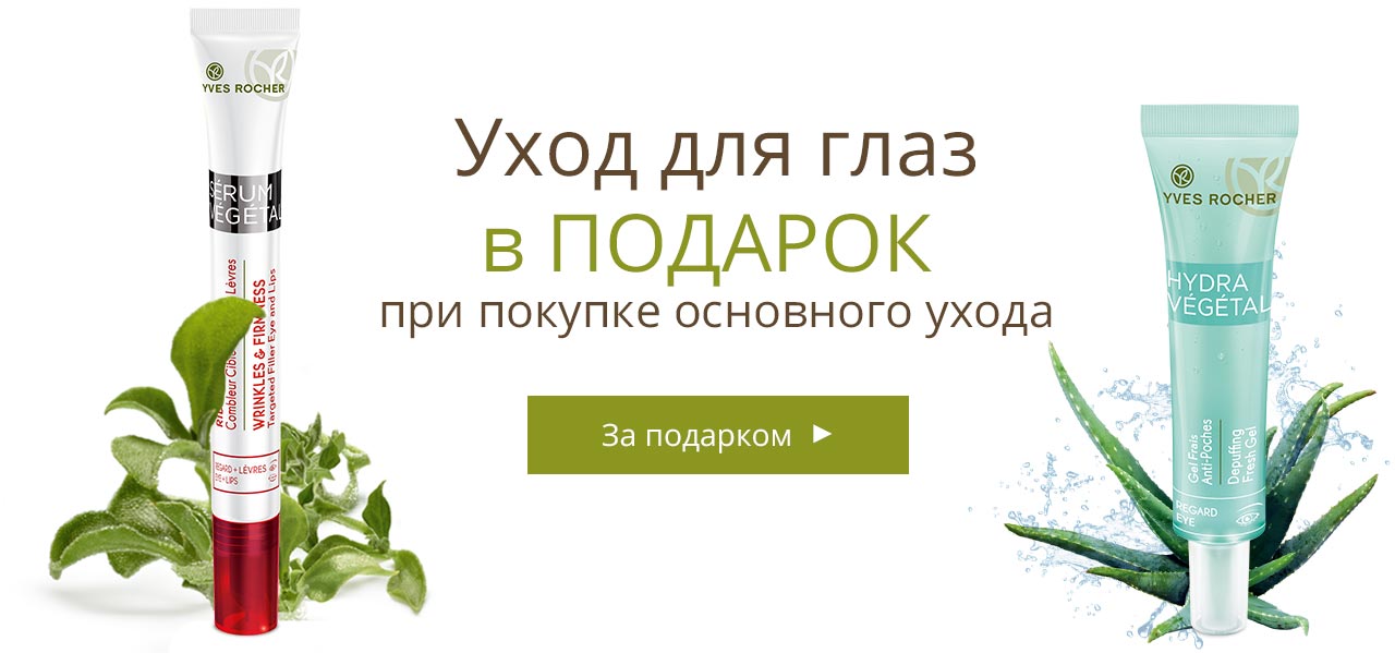 Уход для глаз в ПОДАРОК – выберите свой от Yves Rocher!