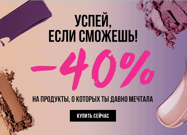 Поймай –40% в Smashbox!