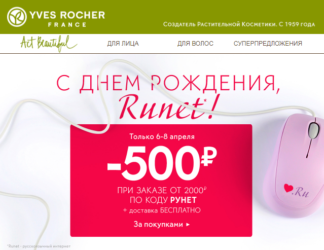 С Днем Рунета! -500₽ только 3 дня Yves Rocher!