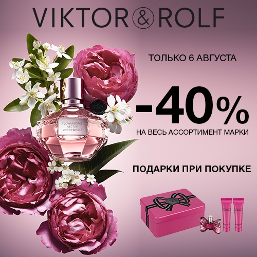 Скидка -40% на продукцию VIKTOR&ROLF в Иль де Ботэ