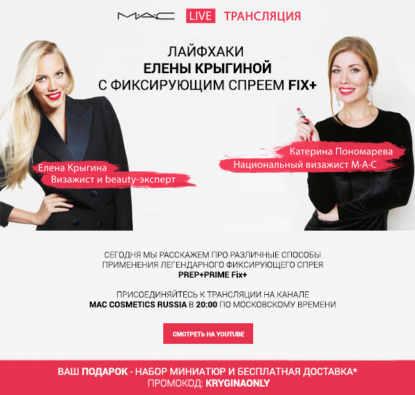 Крыгина дарит подарки совместно с MAC
