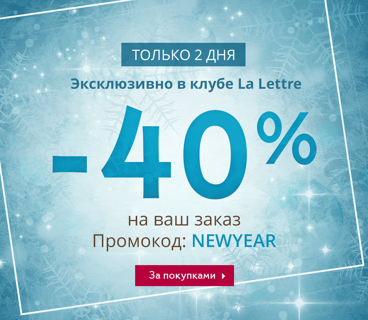 Согревающие скидки -40% к акциям сайта Yves Rocher!