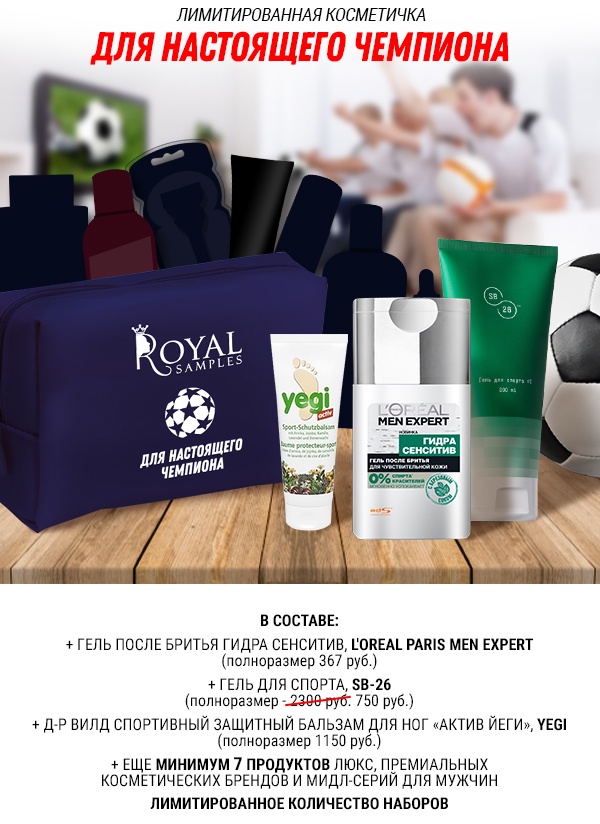 «Косметичка для настоящих чемпионов» от Royal Samples