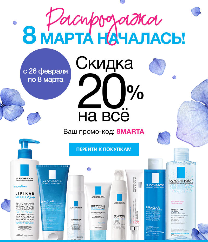 Распродажа началась! -20% на всё от La Roche-Posay!