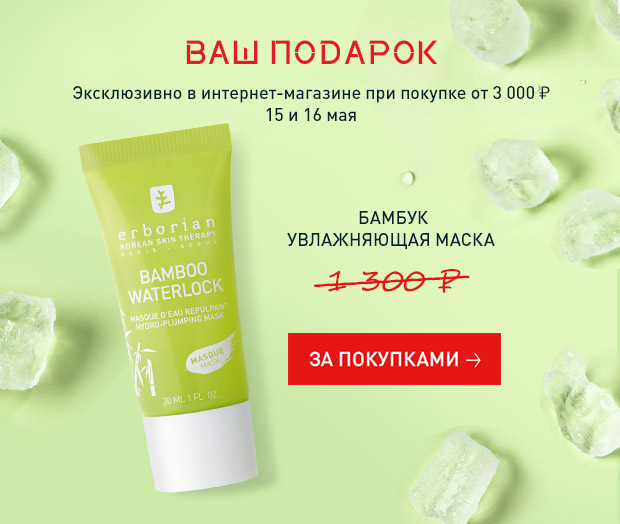 Увлажняющая маска Erborian в подарок!