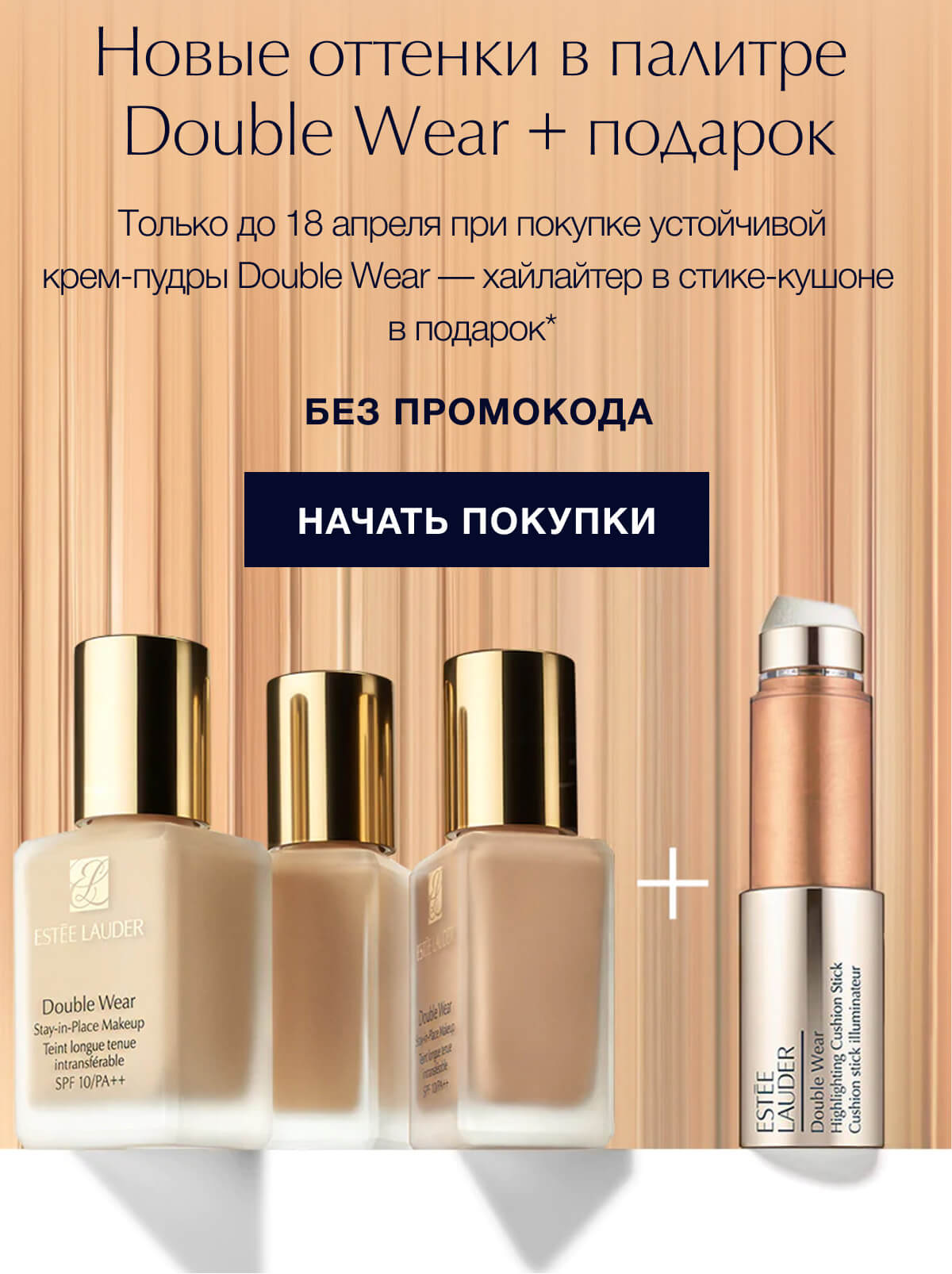 Хайлайтер в стике-кушоне в подарок от Estee Lauder