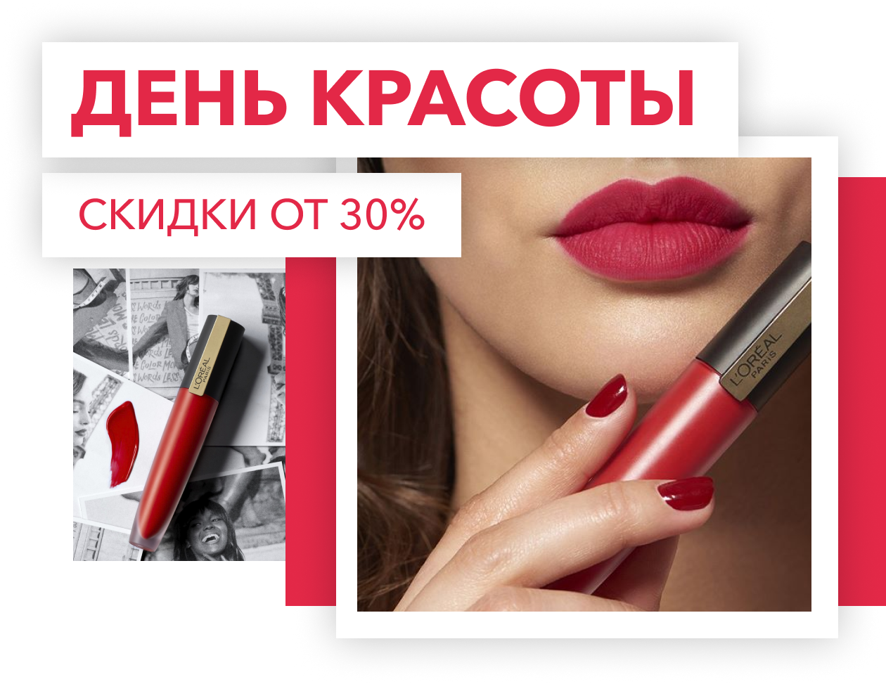 Красивые скидки — 30% на всё в L'Oreal