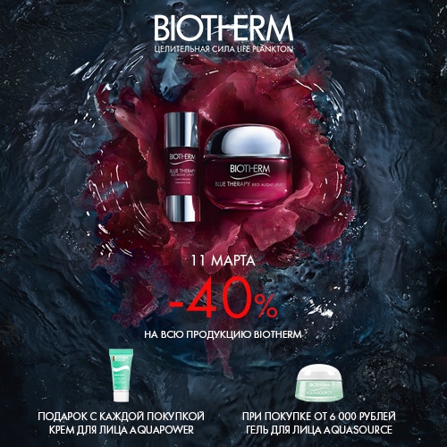 11 марта - скидка -40% на продукцию марки BIOTHERM