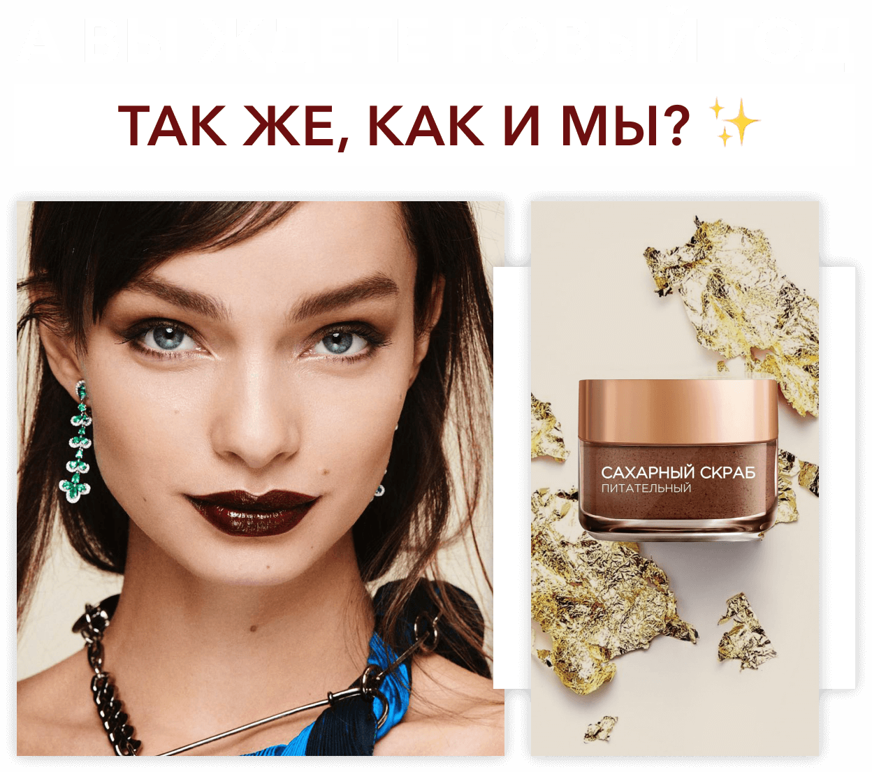 Новогодняя распродажа в L’Oréal Paris