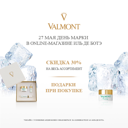 День марки Valmont в Online-магазине ИЛЬ ДЕ БОТЭ