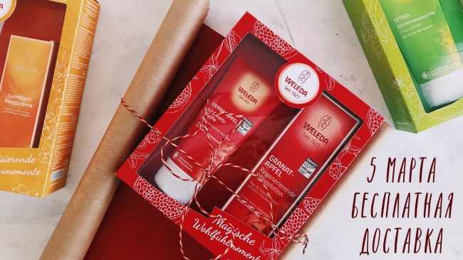 Weleda дарит бесплатную доставку!