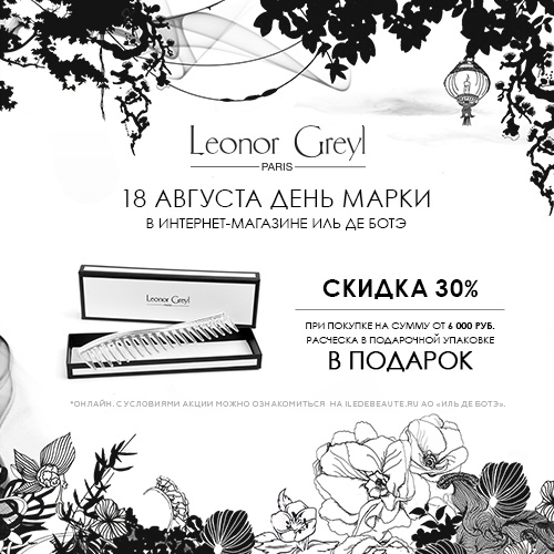Скидка -30% на продукцию Leonor Greyl в интернет-магазине Иль де Ботэ
