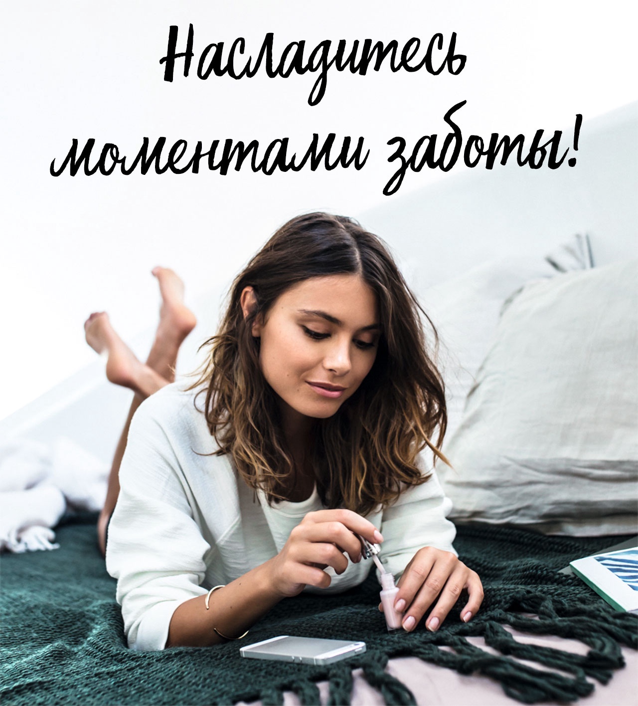 Насладитесь моментами заботы о себе с Yves Rocher