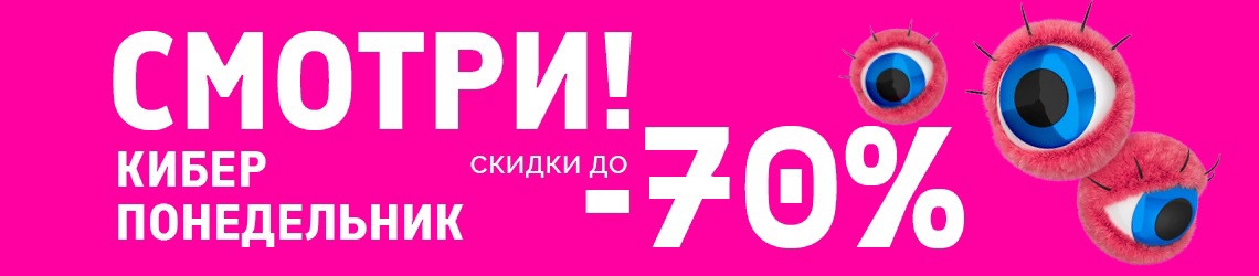 Смотри! Киберпонедельник в Л’Этуаль!