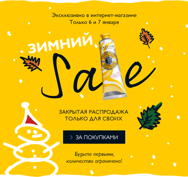 Закрытый SALE только для своих в L'Occitane!