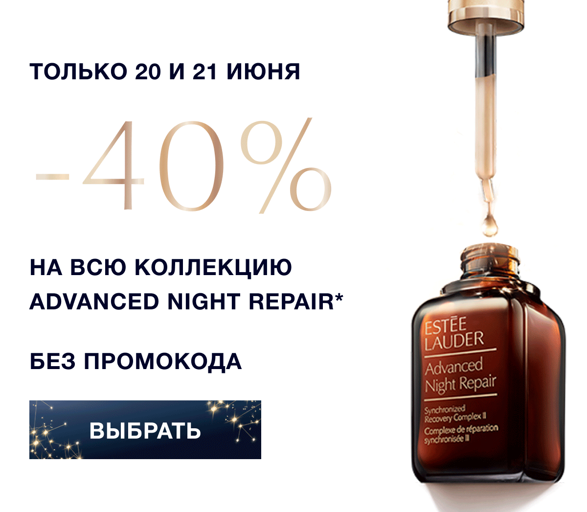 Не проспите -40% в самую короткую ночь года в Estee Lauder