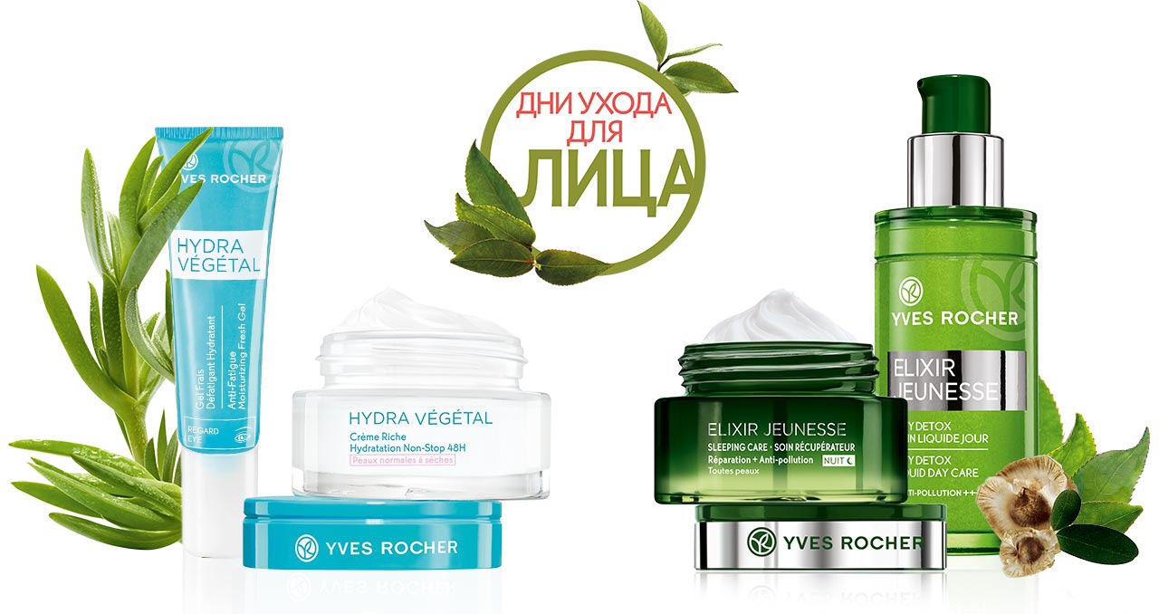 Определились с гаммой ухода для лица - приобретите её с двойной выгодой в Yves Rocher!