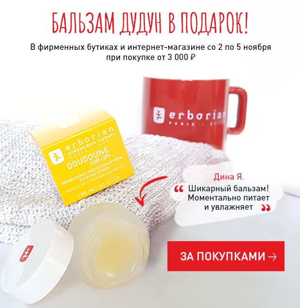 Бальзам Дудун в подарок от Erborian