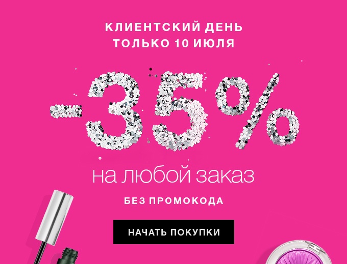 –35% на все! Только 10 июля в интернет-магазине Clinique!