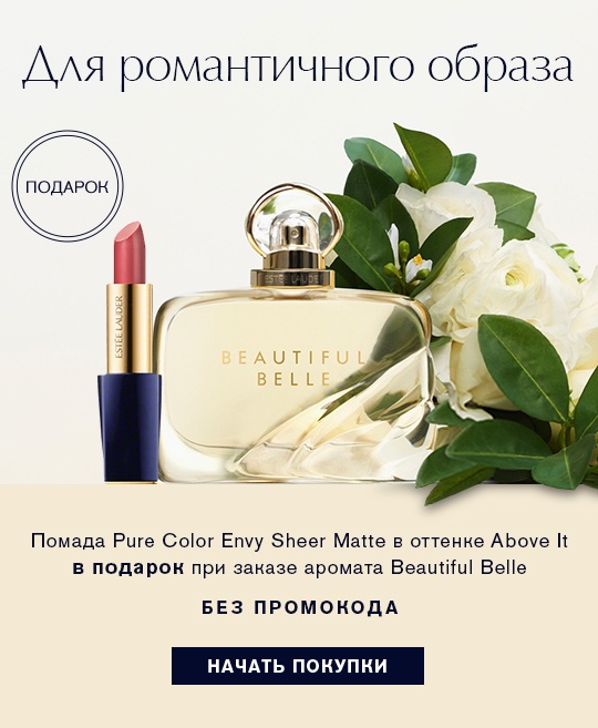 Эти подарки от Estee Lauder только онлайн!
