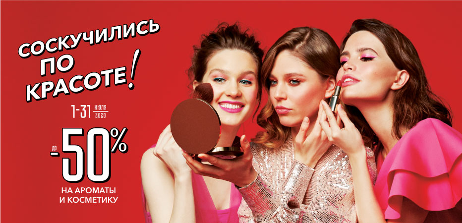 Скидки до -50% весь июль в Рив Гош!