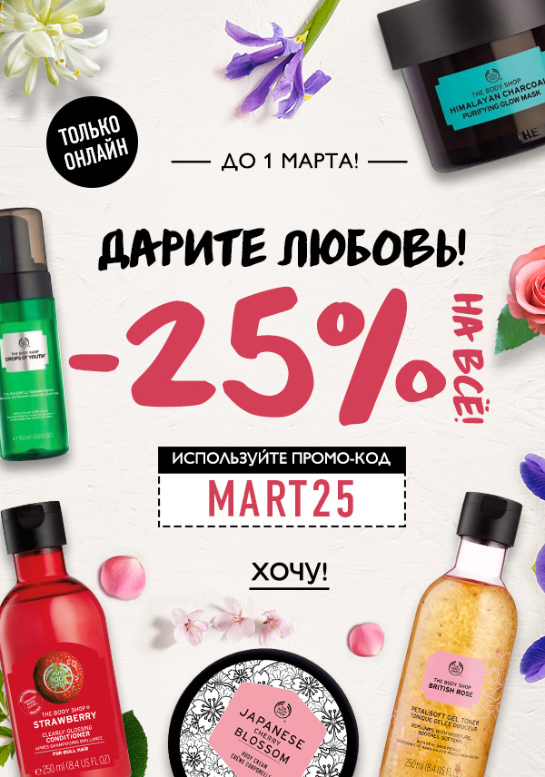  -25% на ВСЁ! С The Body Shop готовиться к весеннему празднику невероятно выгодно!