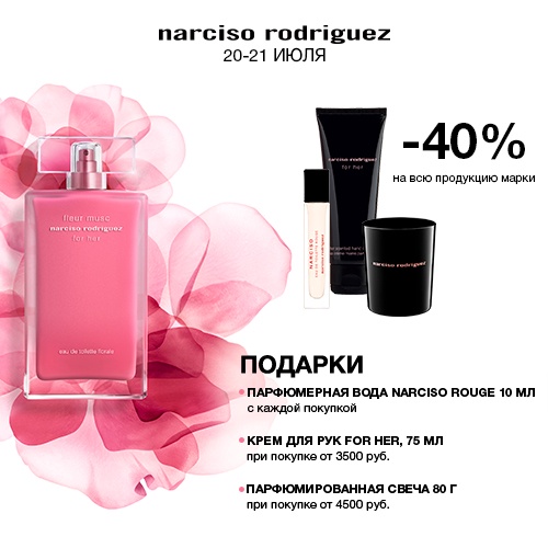 20 и 21 июля - скидка -40% на продукцию NARCISO RODRIGUEZ в Иль де Ботэ