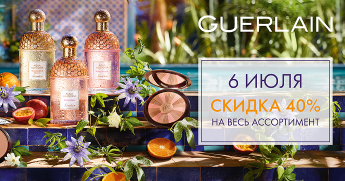 Скидка -40% на продукцию GUERLAIN в интернет-магазине Иль де Ботэ 
