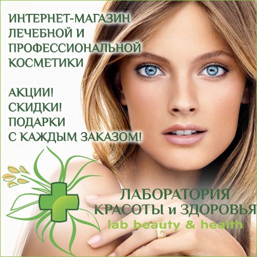 Скидки в магазине Лаборатория Красоты и Здоровья!