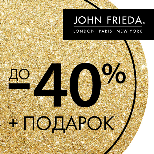 11 и 12 декабря - скидка -40% на продукцию John Frieda в Иль де Ботэ