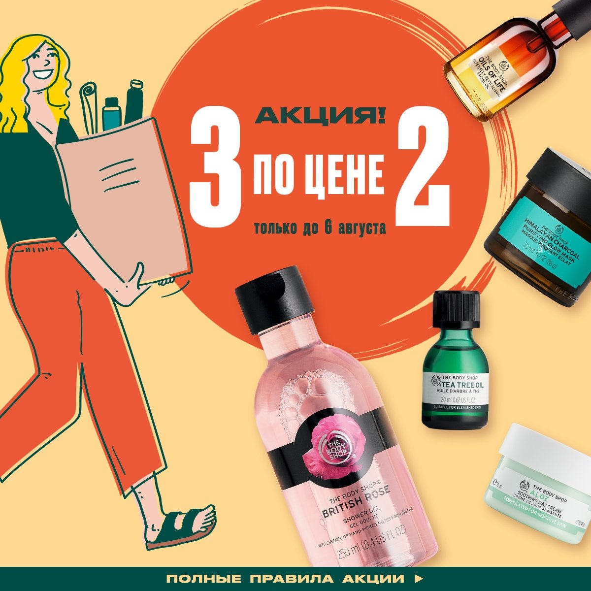 Купи три продукта по цене двух в The Body Shop!