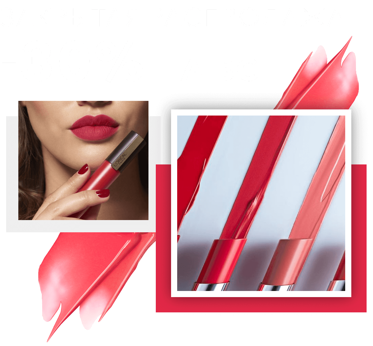 Только тсссс -30% на всё для вас в L'Oreal