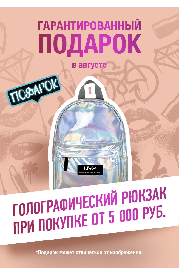 Новый нюд и голографический рюкзак в подарок от NYX!