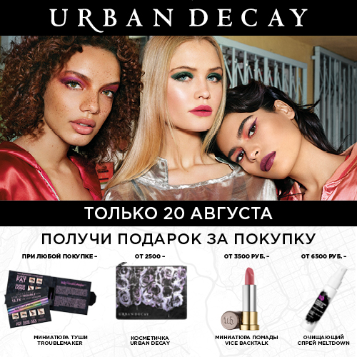 Подарки от марки Urban Decay в интернет-магазине Иль де Ботэ
