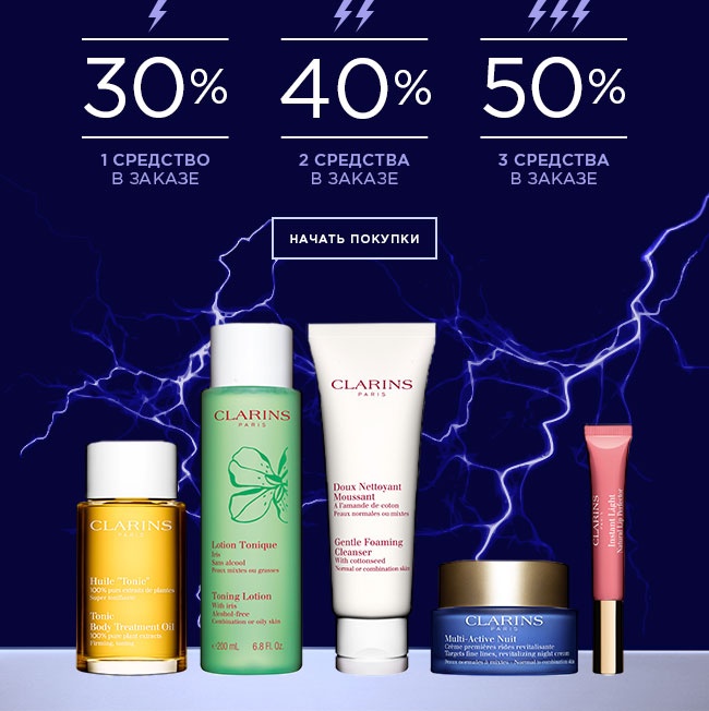 Молниеносная пятница на Clarins.ru!