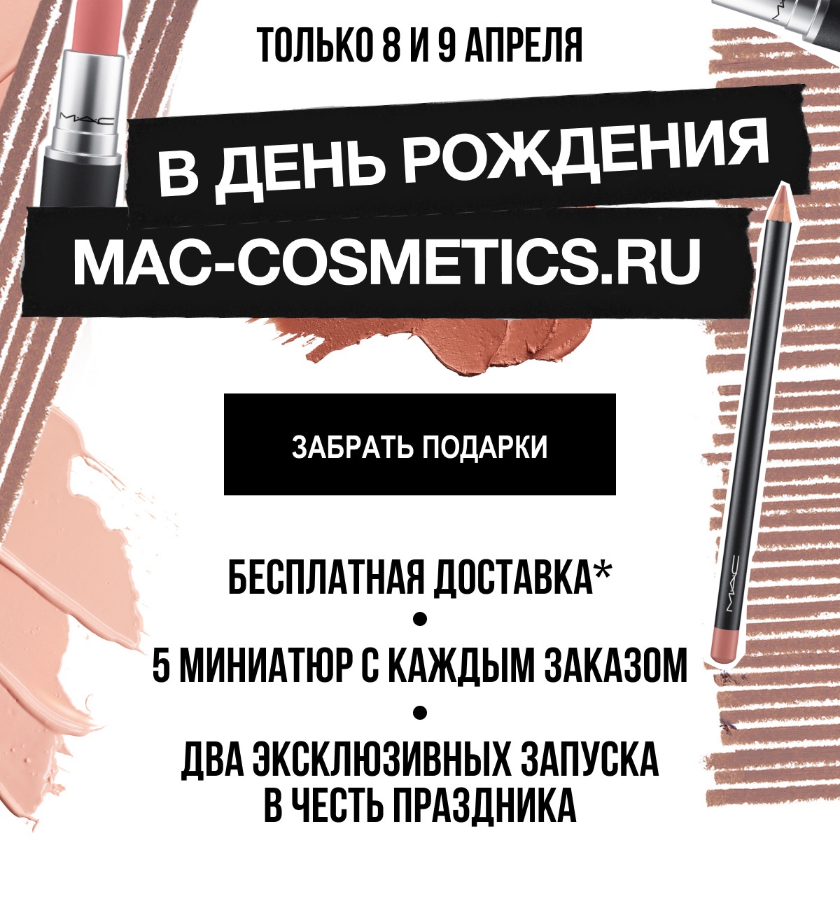 MAC дарит подарки и сногсшибательные новинки