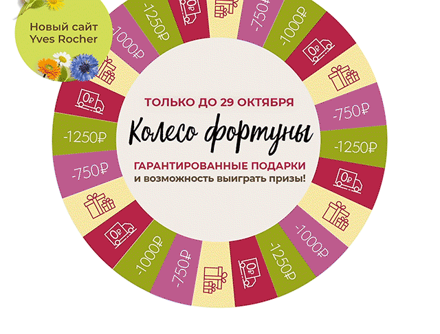 Yves Rocher запускает Колесо фортуны!