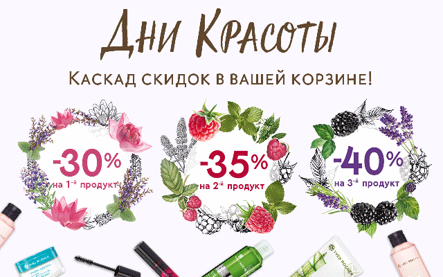 Каскад скидок в Yves Rocher: -30%, -35% и -40% в вашей корзине