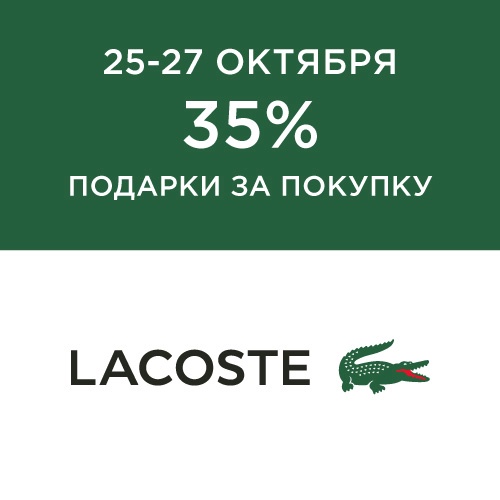 До 27 октября - скидка -35% на продукцию Lacoste 