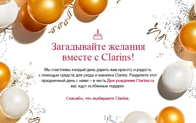 День рождения Clarins.ru – присоединяйтесь!