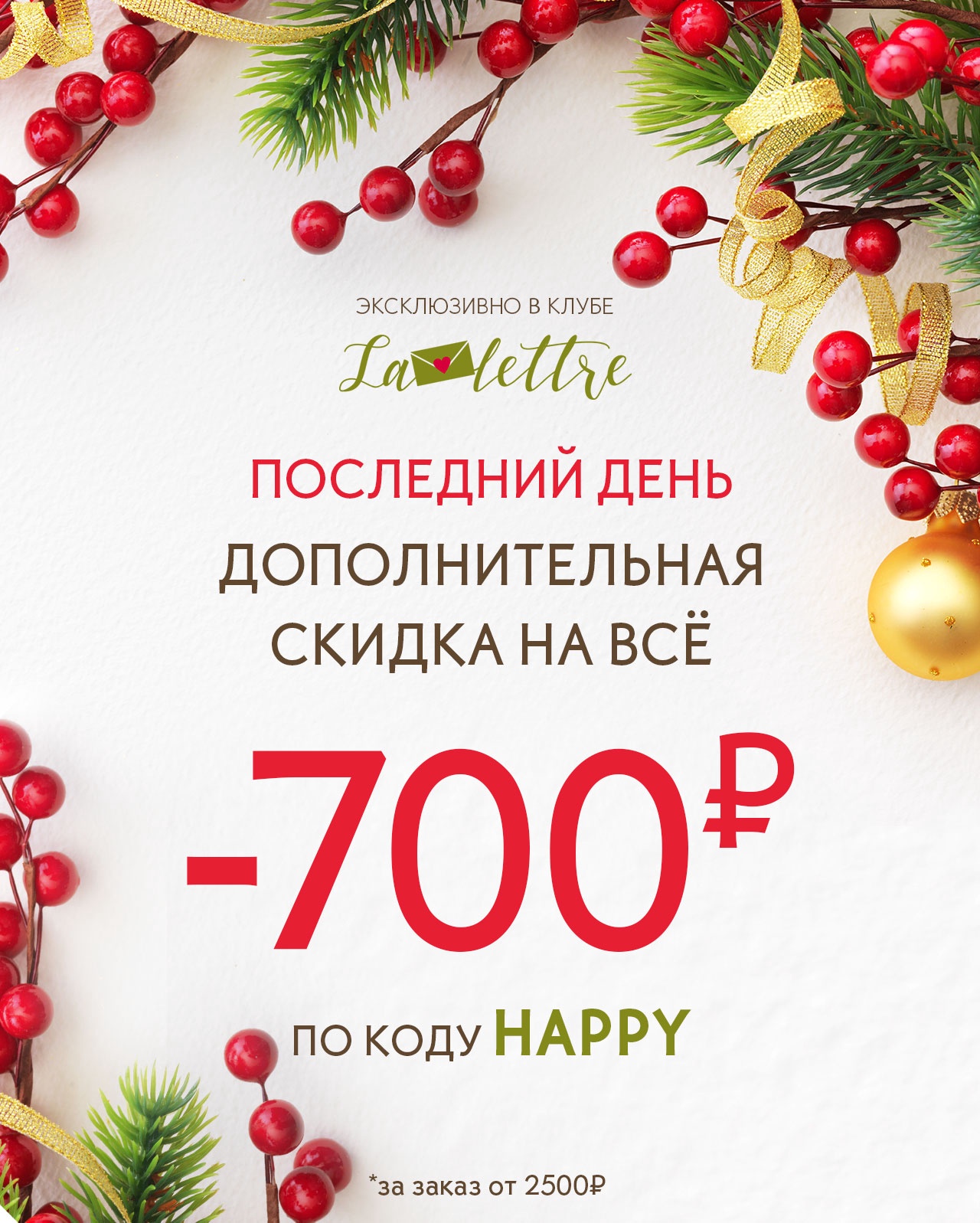 Только 24 часа: скидка -700 руб. на ваш заказ в Yves Rocher!