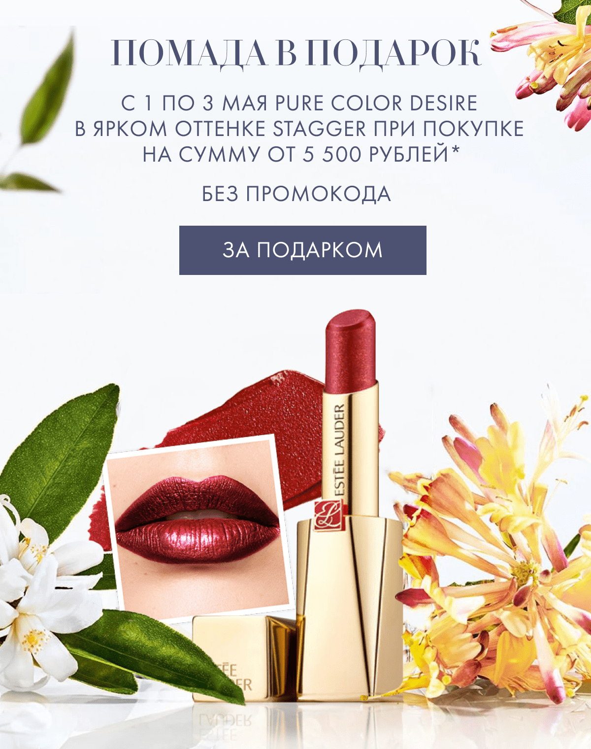 Вальс цветов и помада в подарок от Estee Lauder