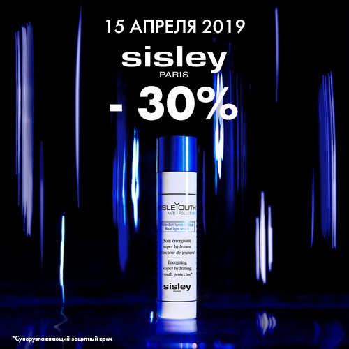 15 апреля - скидка -30% на продукцию Sisley в Иль де Ботэ