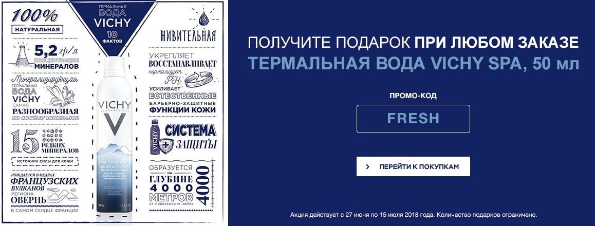 Термальная вода в подарок от VICHY