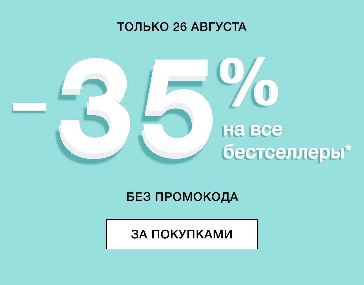 Ух, -35% на бестселлеры в Clinique!