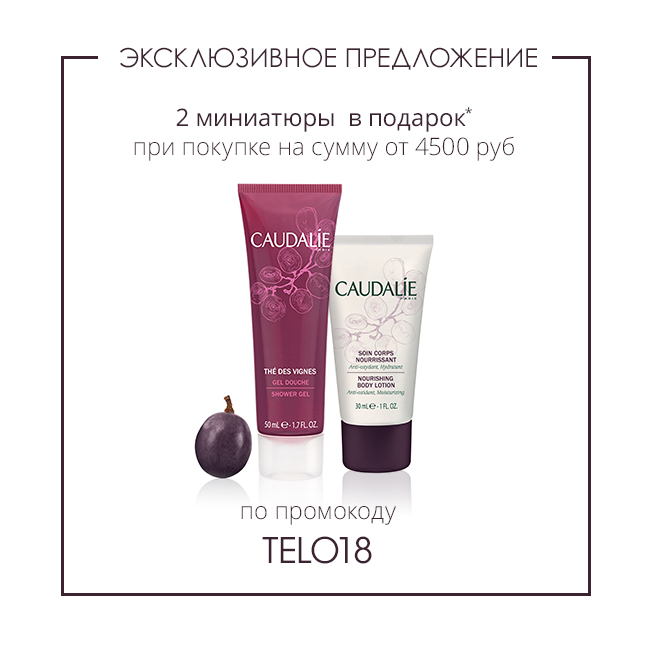 Подарки при покупке в интернет-магазине Caudalie