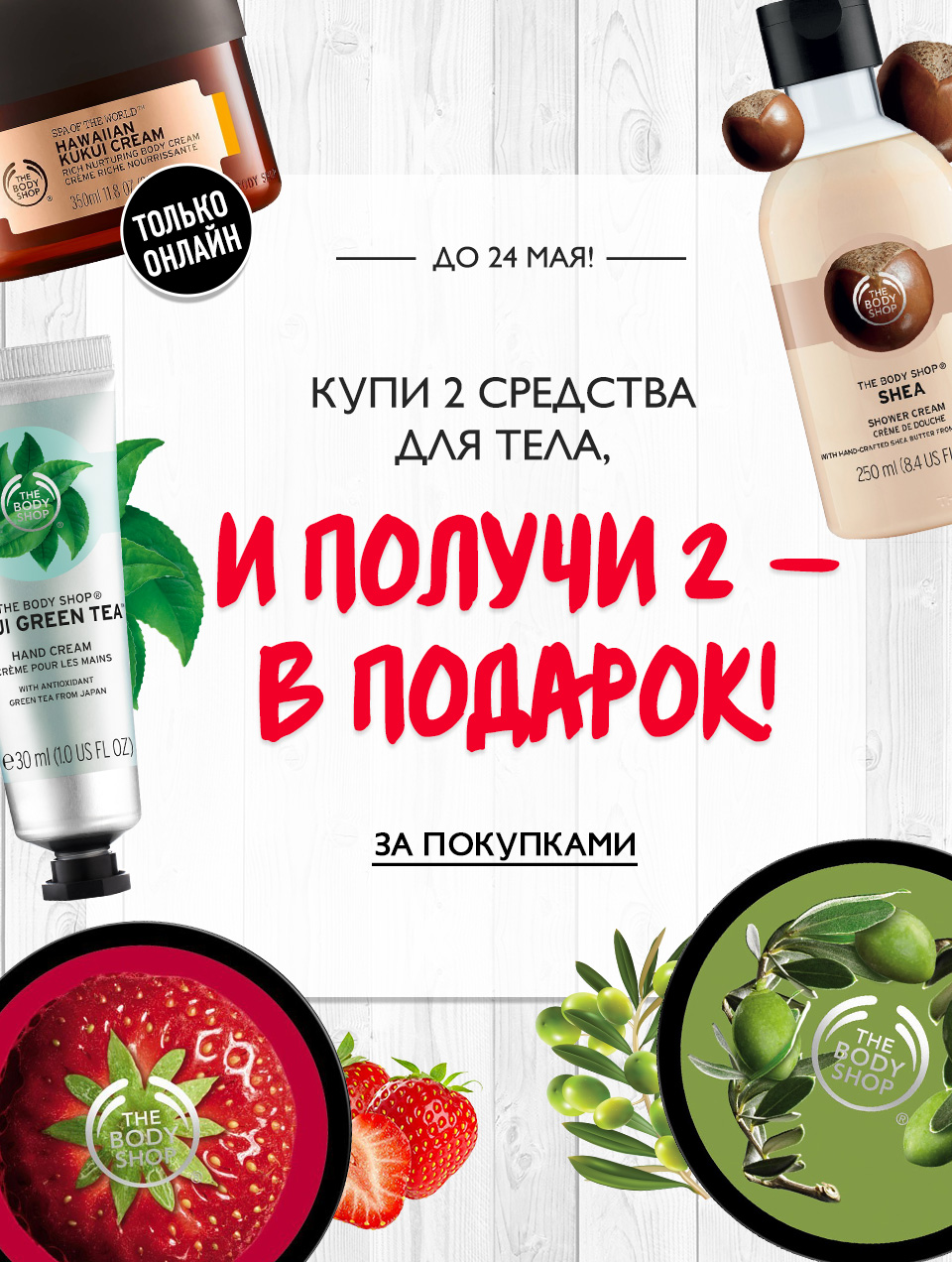  Невероятно! Купи 2 средства для тела, и получи 2 - в подарок!