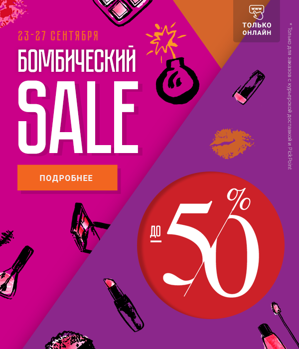 Бомбический SALE в Рив Гош