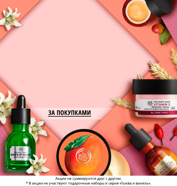Промокод от The Body Shop! Каждый второй - в подарок!